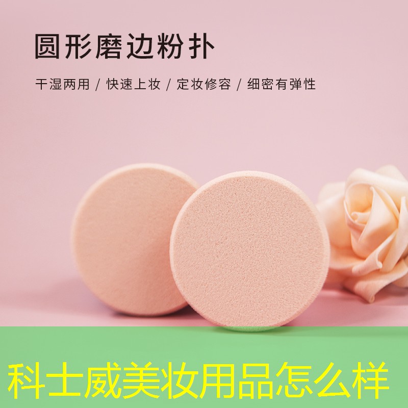 科士威美妆用品怎么样