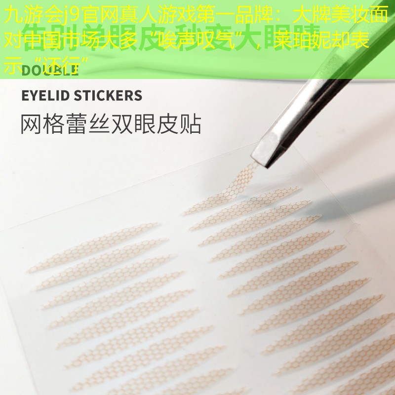 九游会j9官网真人游戏第一品牌：大牌美妆面对中国市场大多“唉声叹气”，莱珀妮却表示“还行”