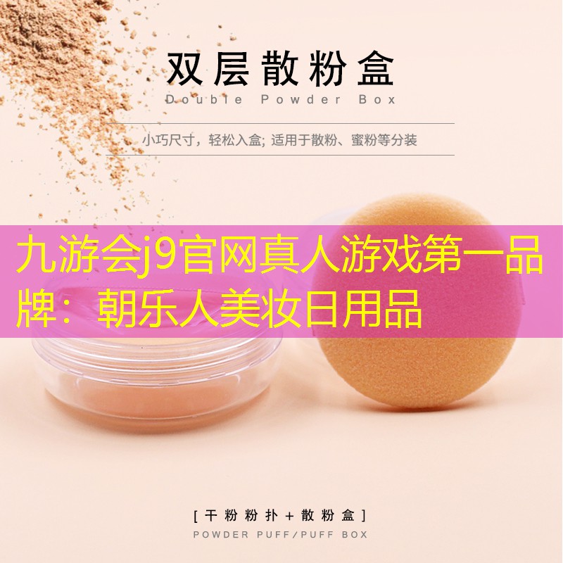 九游会j9官网真人游戏第一品牌：朝乐人美妆日用品