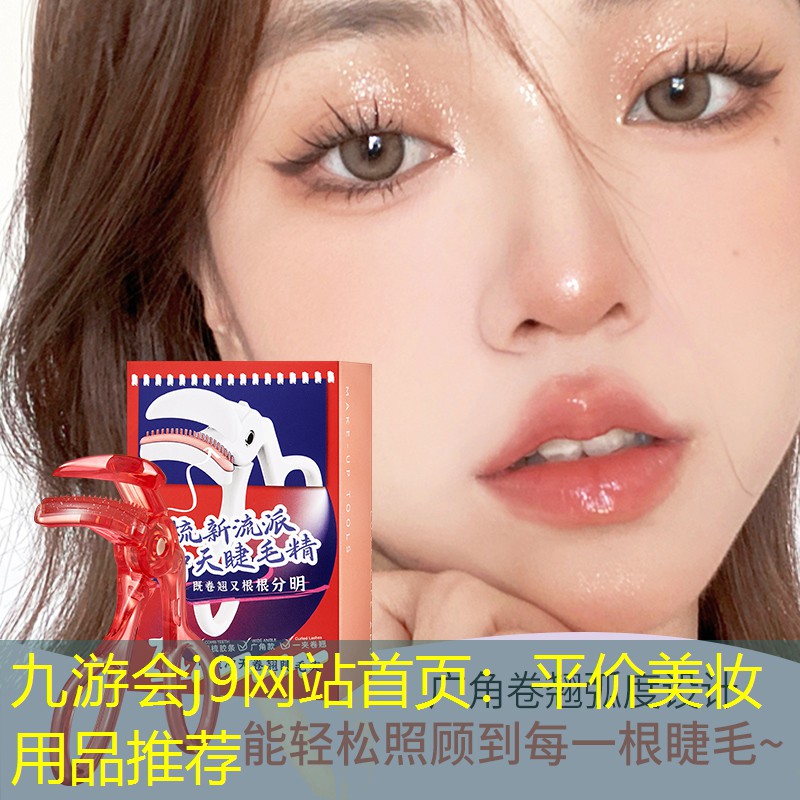 九游会j9网站首页：平价美妆用品推荐