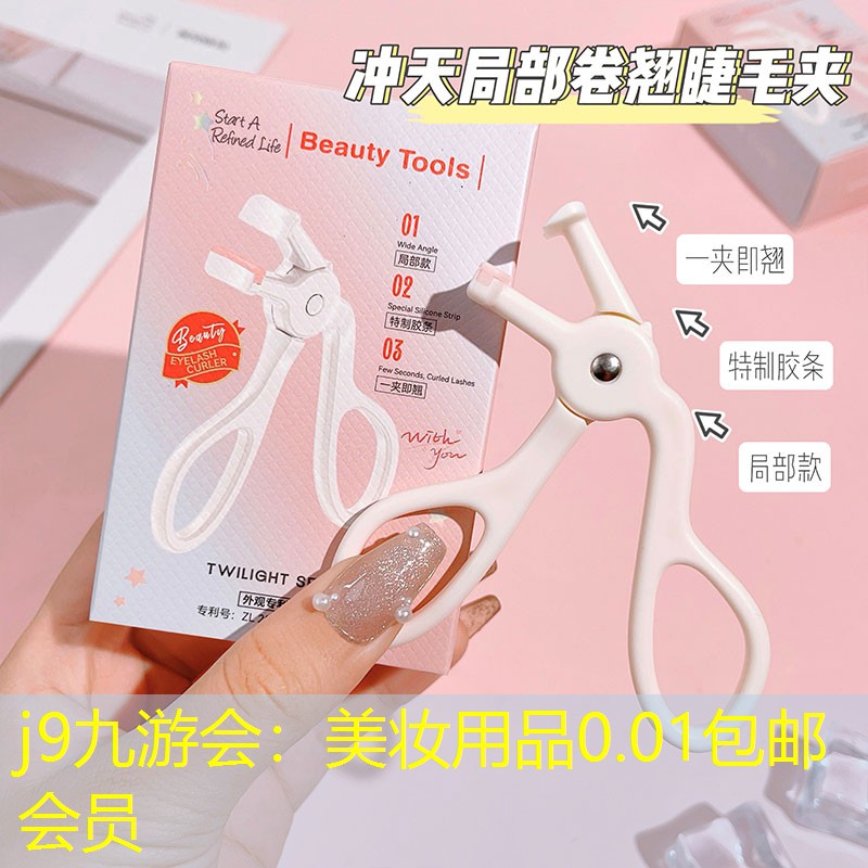 j9九游会：美妆用品0.01包邮会员