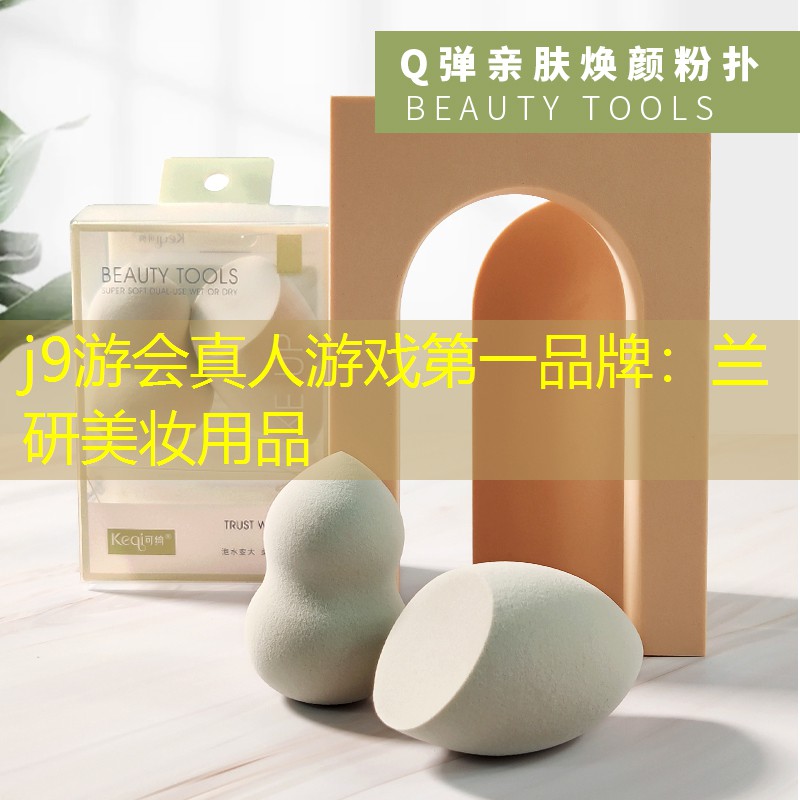 j9游会真人游戏第一品牌：兰研美妆用品