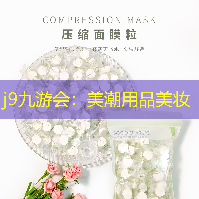 j9九游会：美潮用品美妆