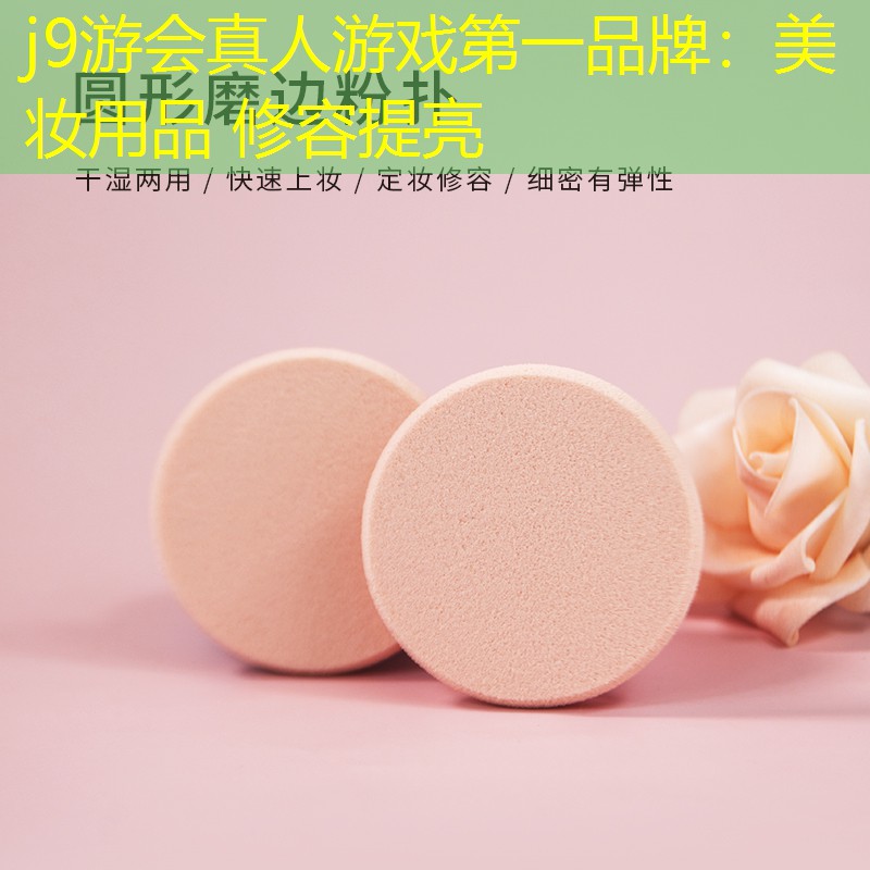 j9游会真人游戏第一品牌：美妆用品 修容提亮