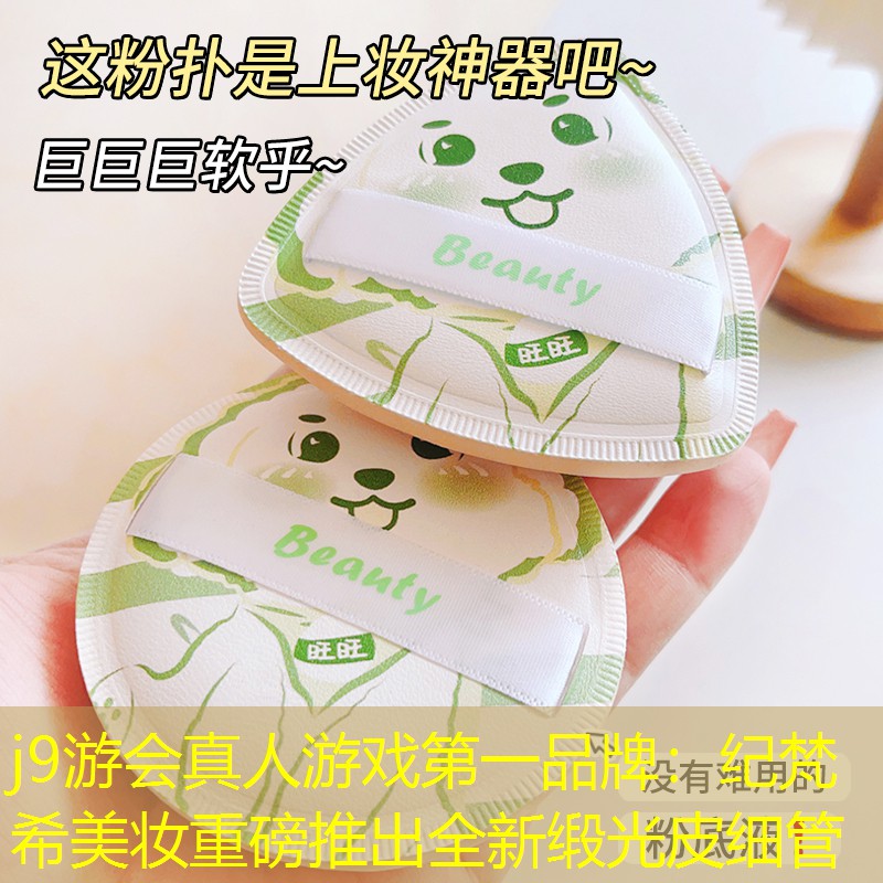 j9游会真人游戏第一品牌：纪梵希美妆重磅推出全新缎光皮细管