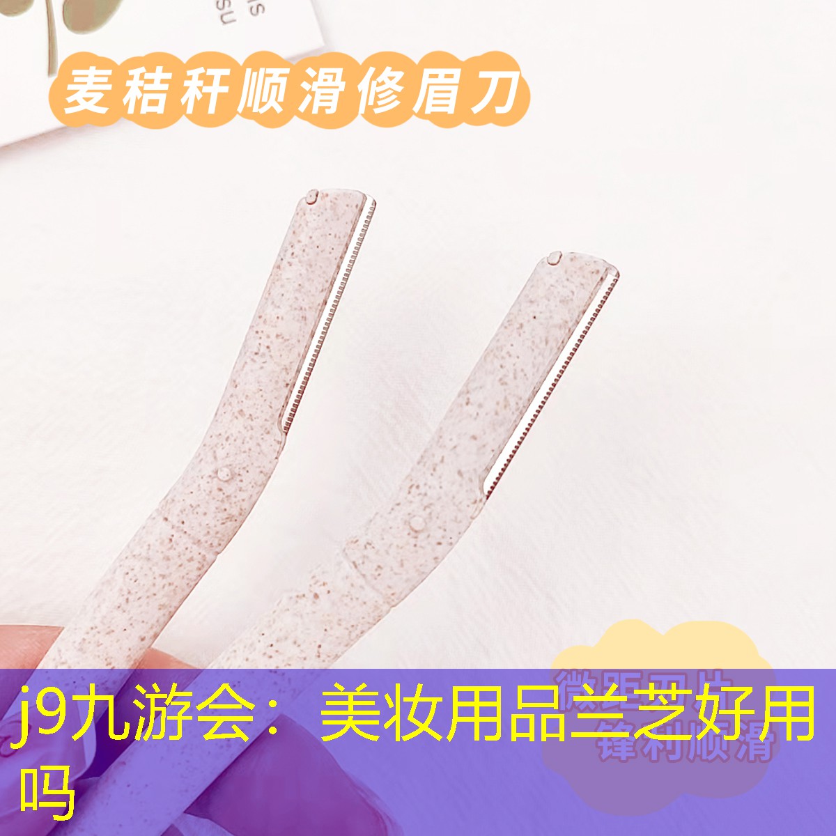 j9九游会：美妆用品兰芝好用吗
