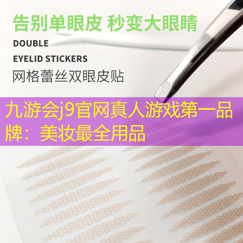九游会j9官网真人游戏第一品牌：美妆最全用品