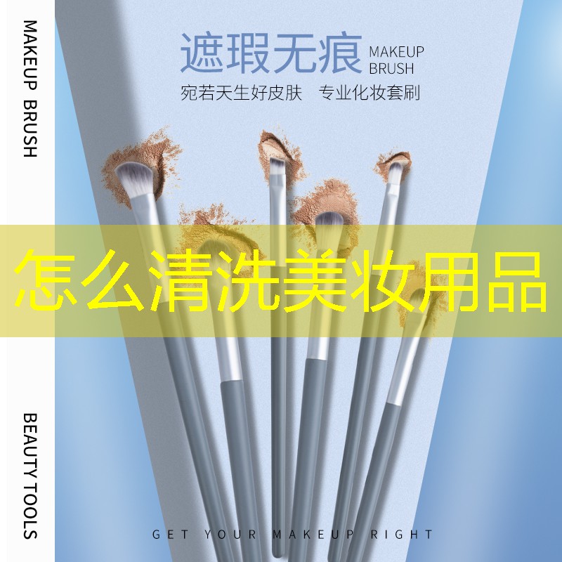 怎么清洗美妆用品