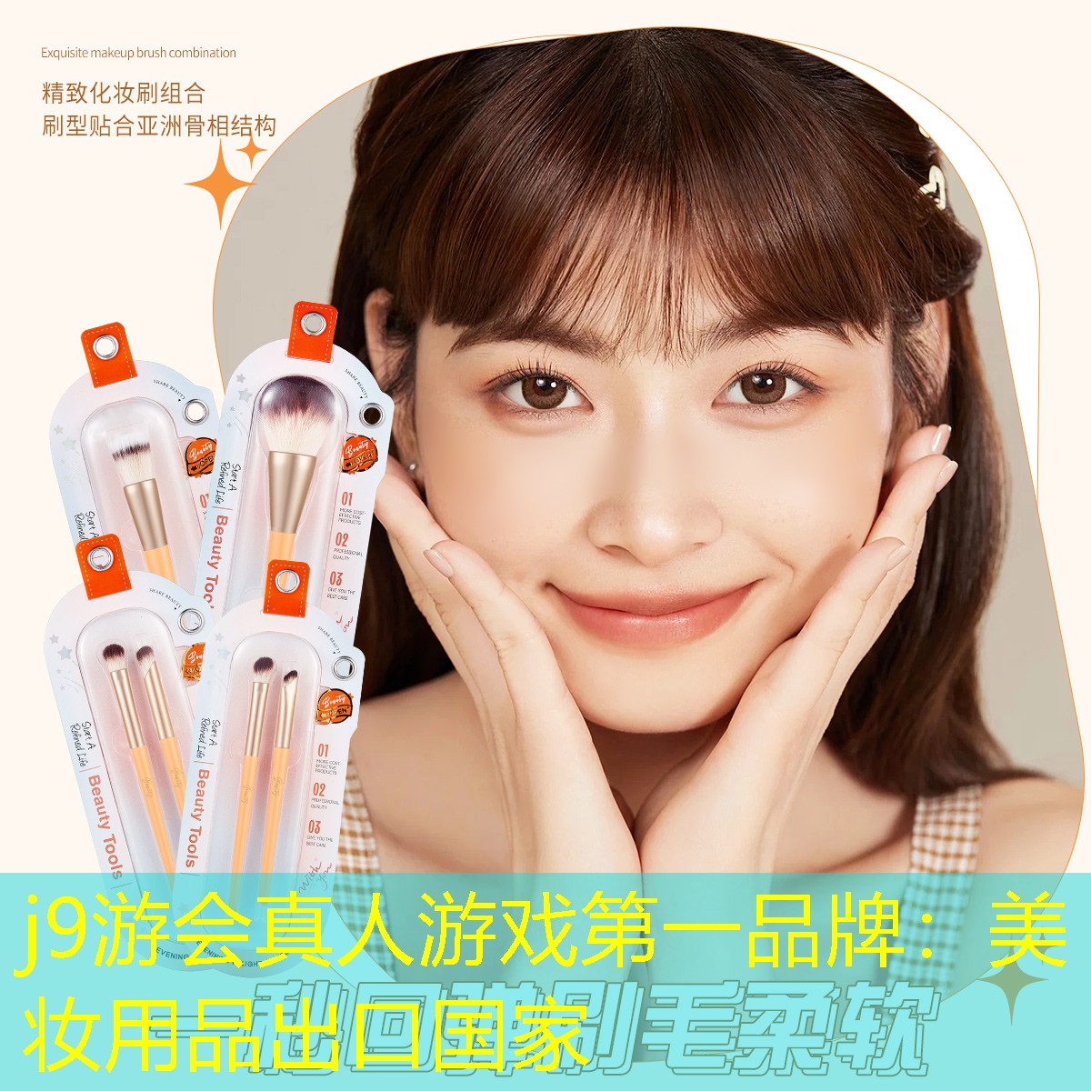j9游会真人游戏第一品牌：美妆用品出口国家