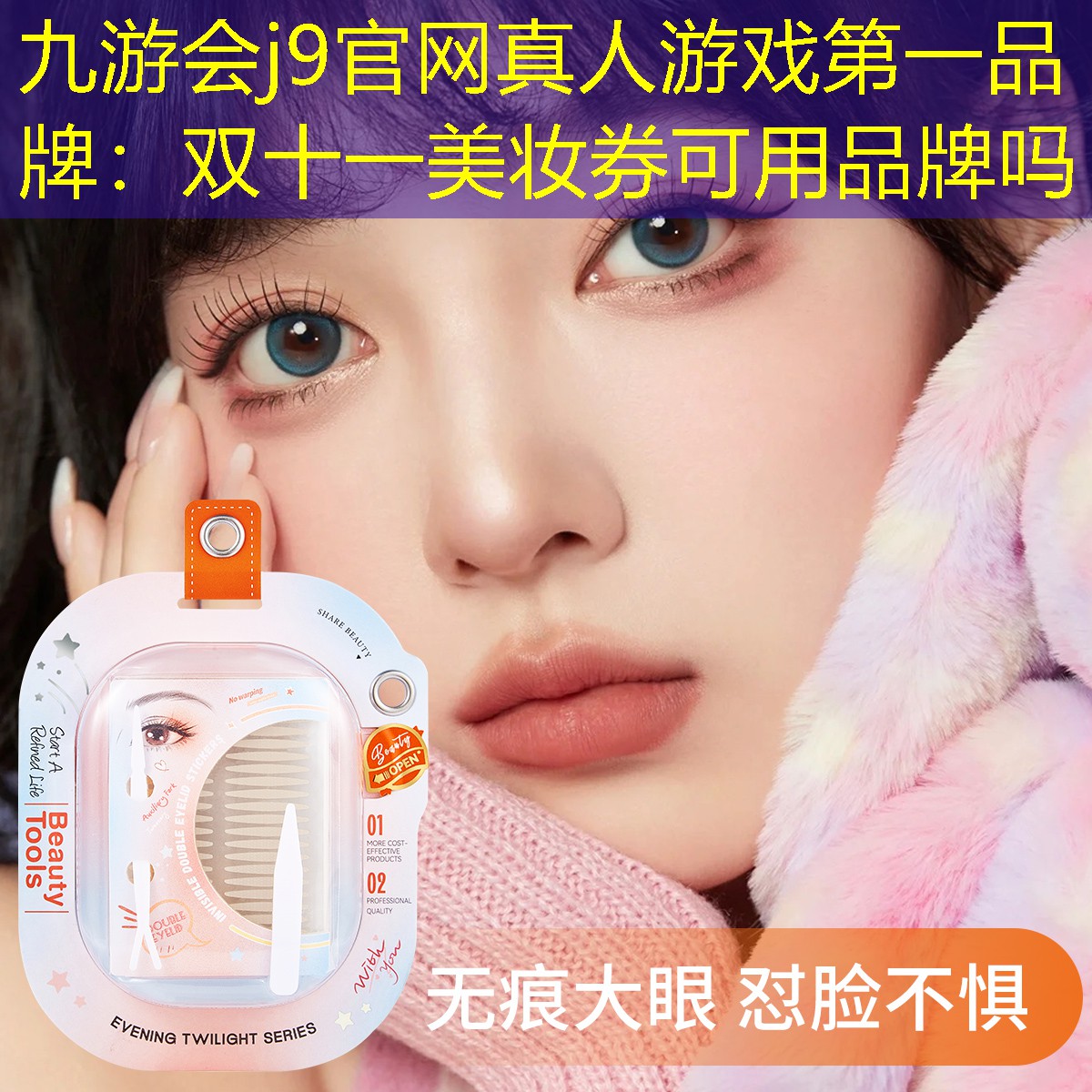 九游会j9官网真人游戏第一品牌：双十一美妆券可用品牌吗