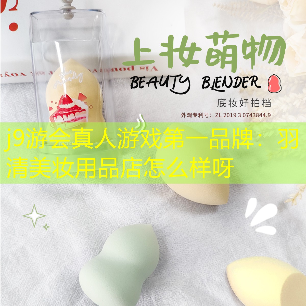 j9游会真人游戏第一品牌：羽清美妆用品店怎么样呀