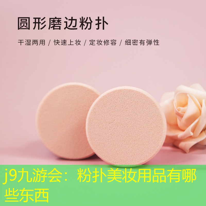 j9九游会：粉扑美妆用品有哪些东西