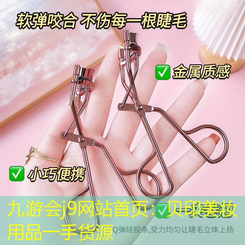 九游会j9网站首页：贝印美妆用品一手货源