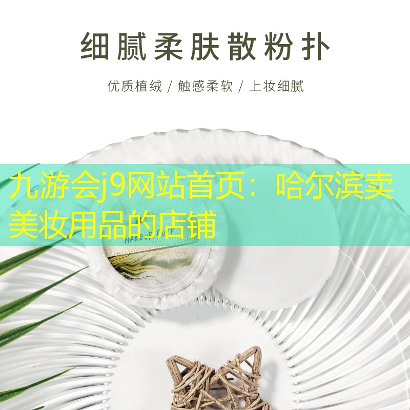 九游会j9网站首页：哈尔滨卖美妆用品的店铺