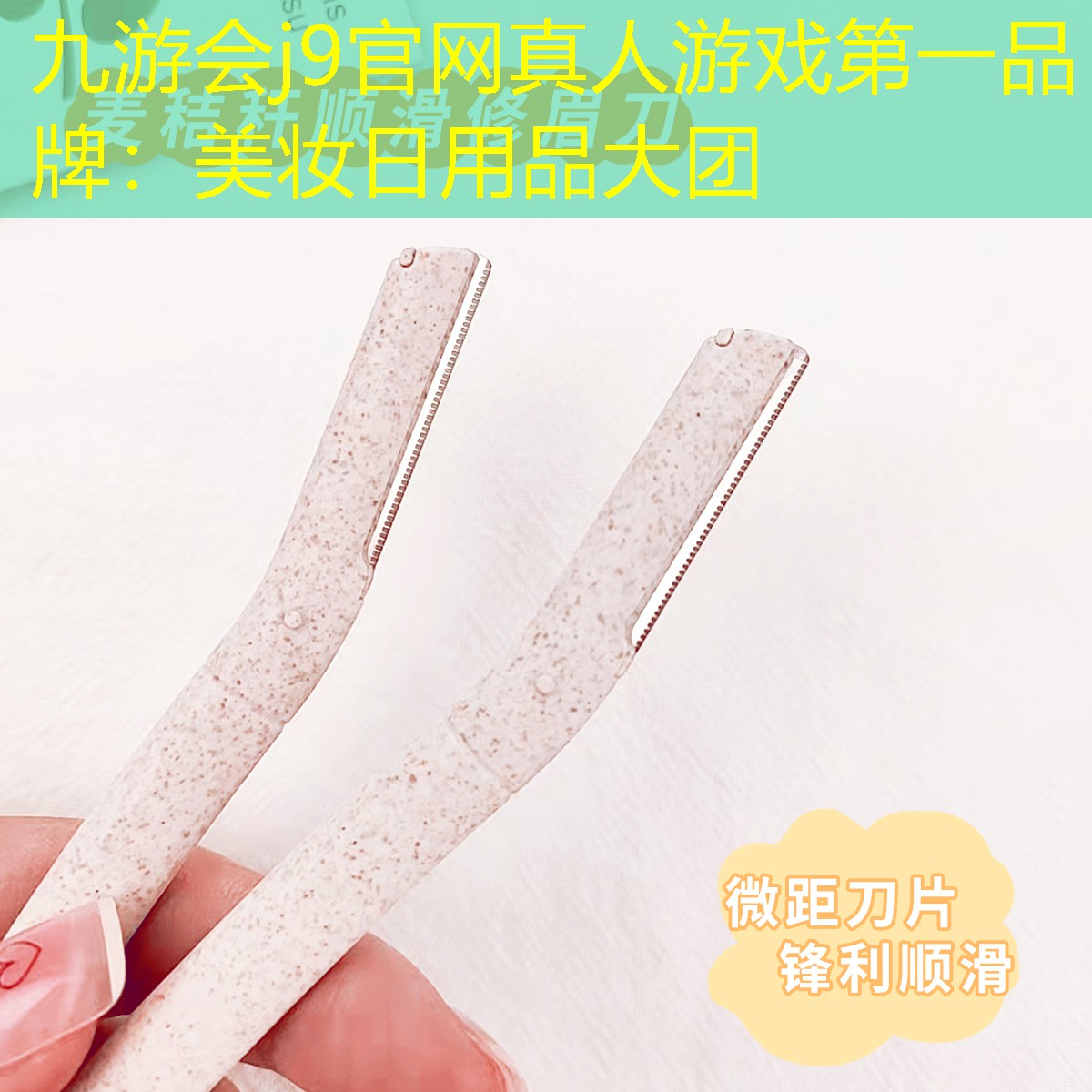 九游会j9官网真人游戏第一品牌：美妆日用品大团