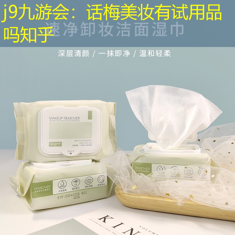 j9九游会：话梅美妆有试用品吗知乎