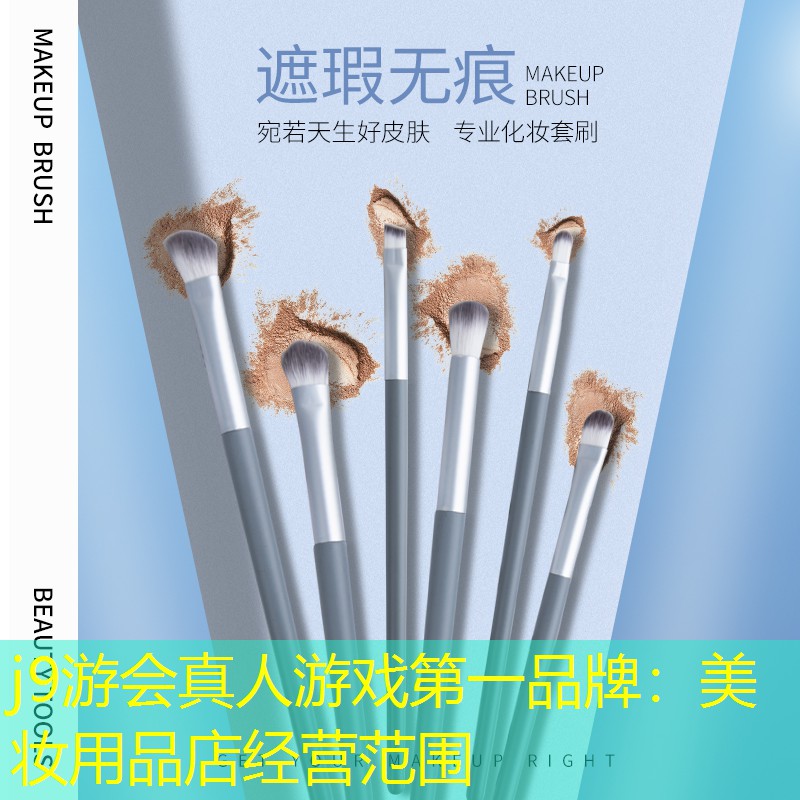 j9游会真人游戏第一品牌：美妆用品店经营范围