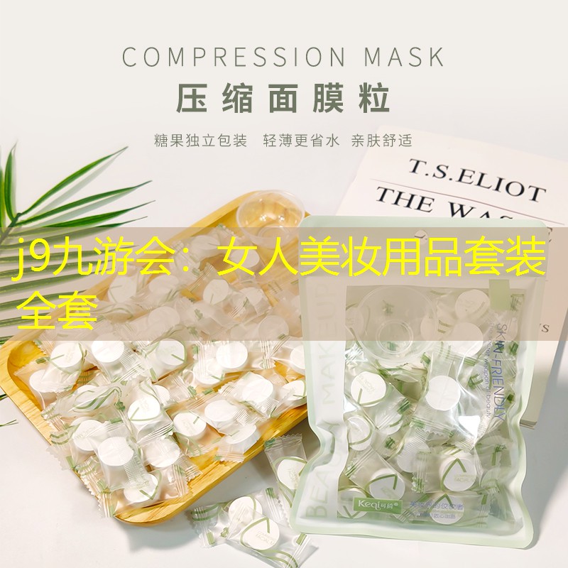 j9九游会：女人美妆用品套装全套