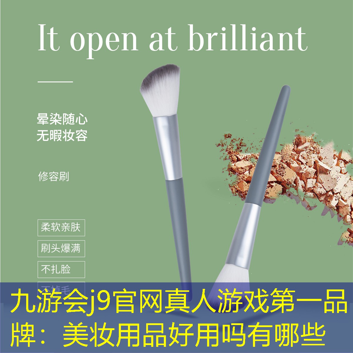 九游会j9官网真人游戏第一品牌：美妆用品好用吗有哪些