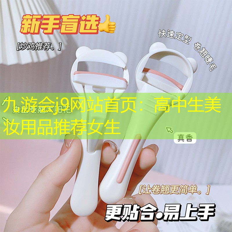 九游会j9网站首页：高中生美妆用品推荐女生