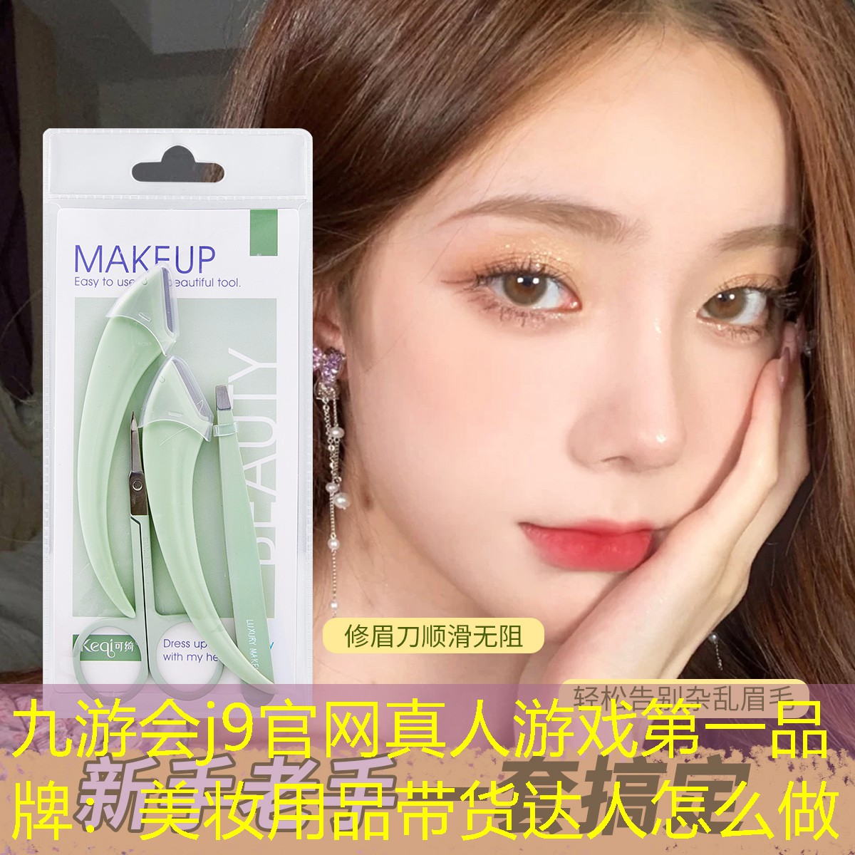 九游会j9官网真人游戏第一品牌：美妆用品带货达人怎么做