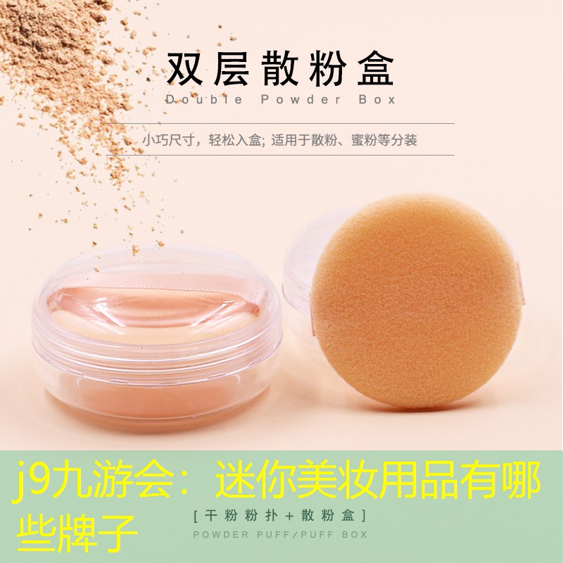 j9九游会：迷你美妆用品有哪些牌子