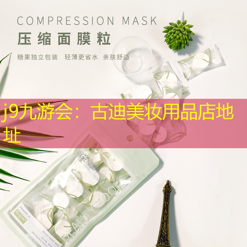j9九游会：古迪美妆用品店地址