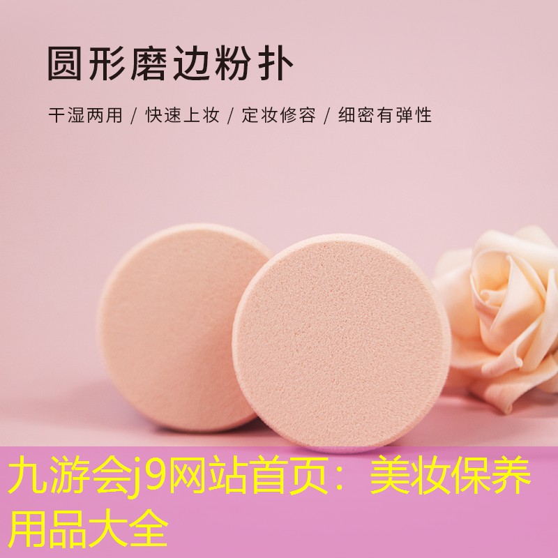 九游会j9网站首页：美妆保养用品大全