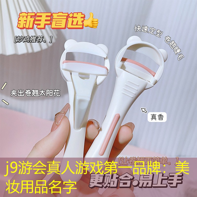 j9游会真人游戏第一品牌：美妆用品名字