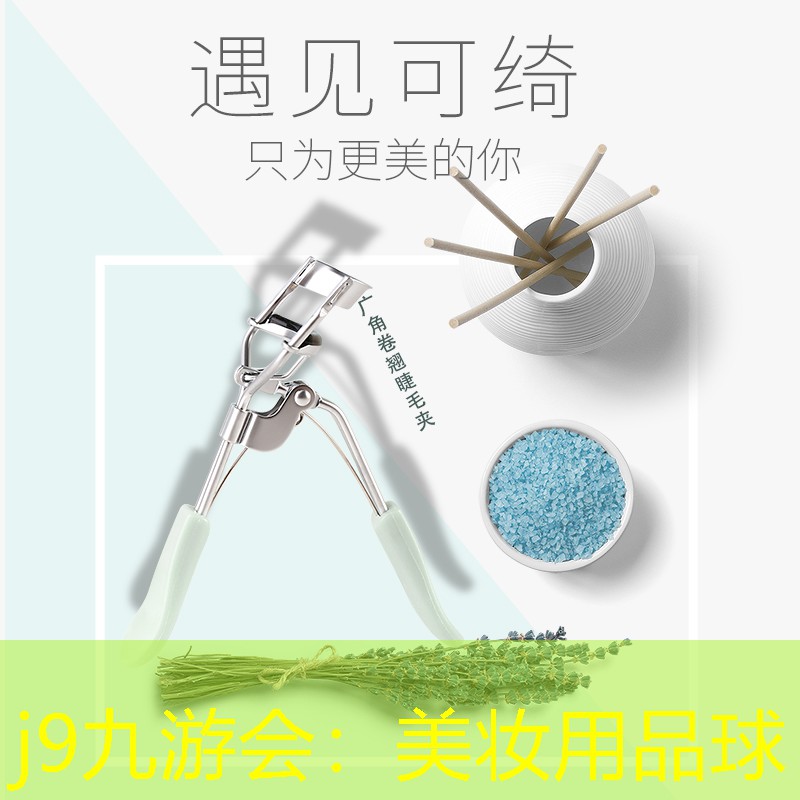 j9九游会：美妆用品球