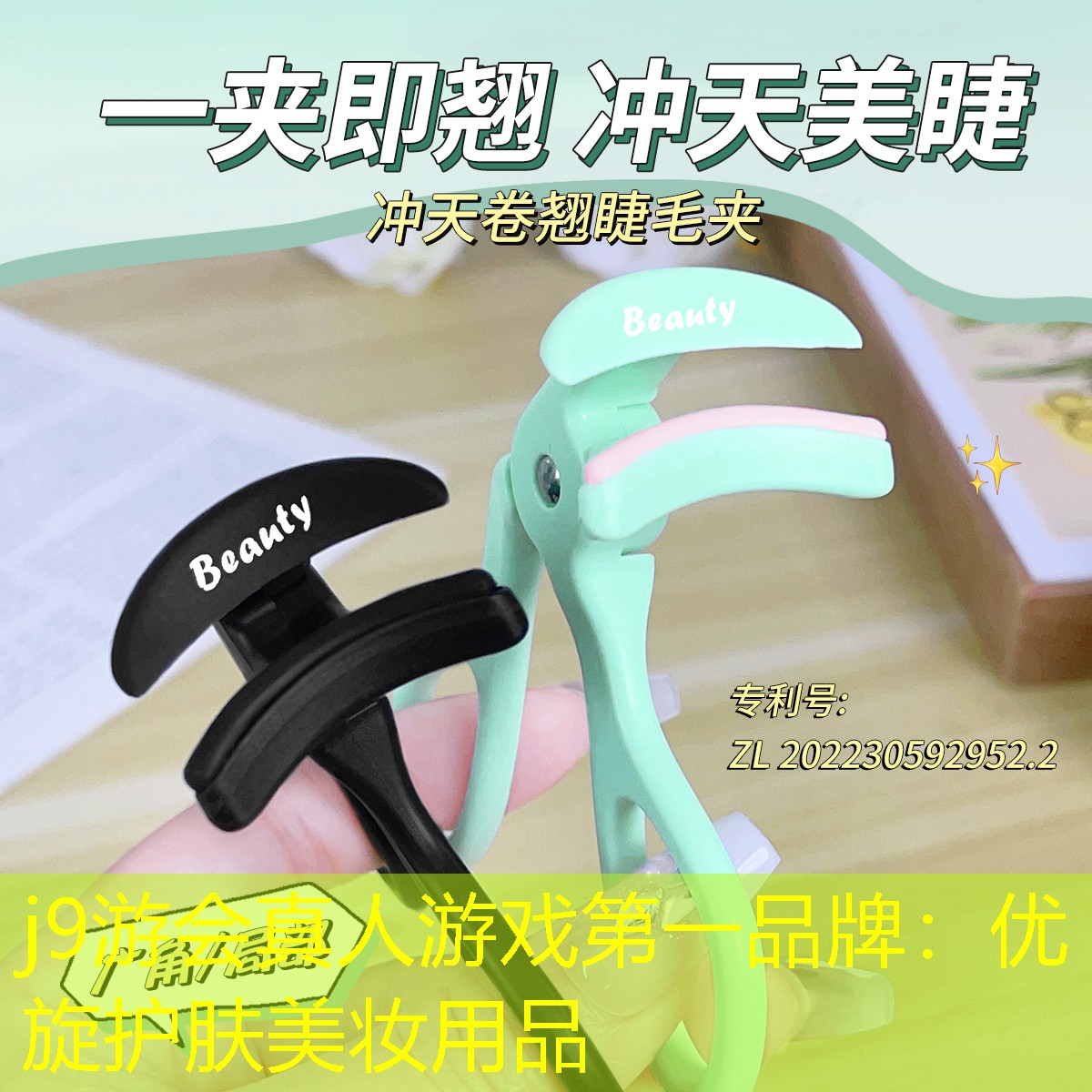 j9游会真人游戏第一品牌：优旋护肤美妆用品