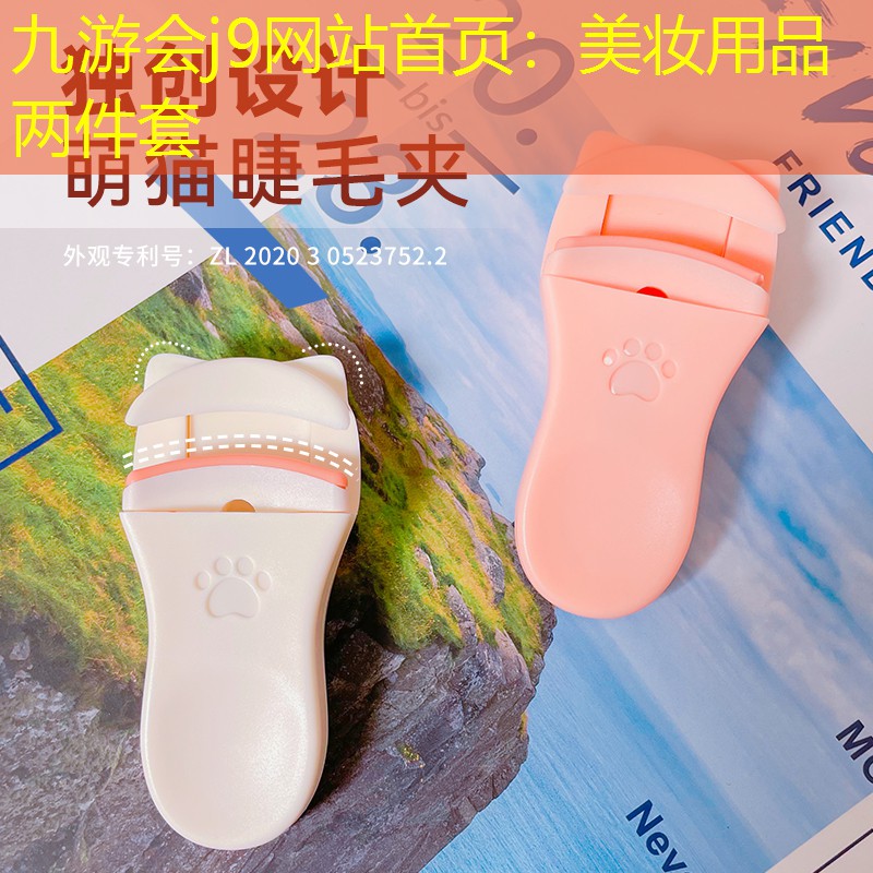 九游会j9网站首页：美妆用品两件套