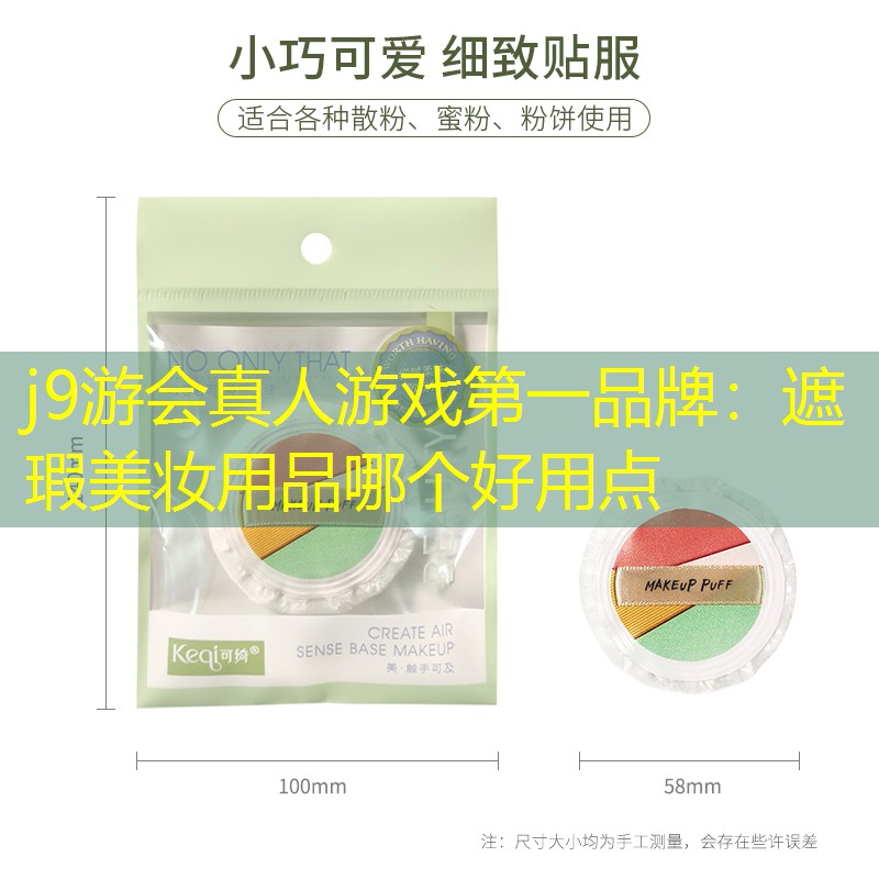 j9游会真人游戏第一品牌：遮瑕美妆用品哪个好用点