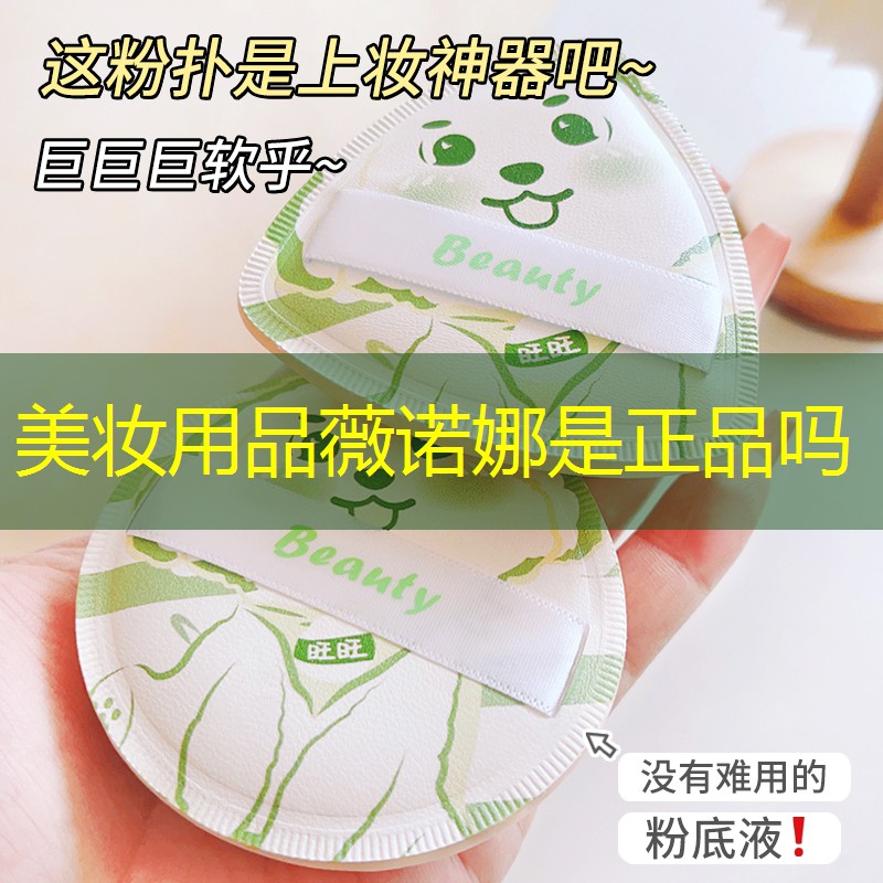 美妆用品薇诺娜是正品吗