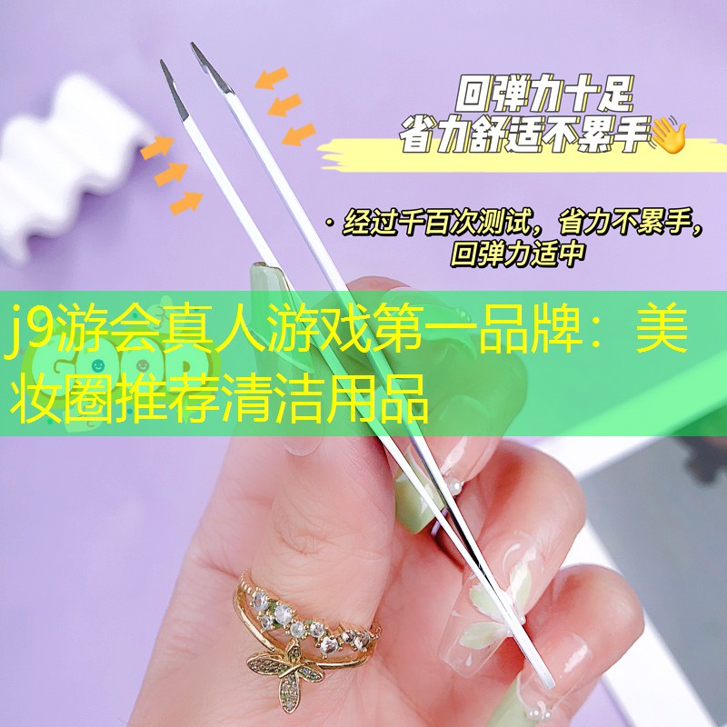 j9游会真人游戏第一品牌：美妆圈推荐清洁用品