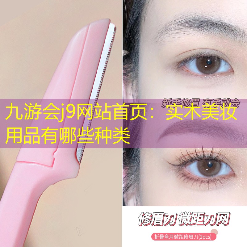 九游会j9网站首页：实木美妆用品有哪些种类