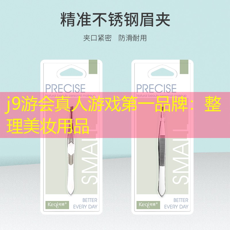 j9游会真人游戏第一品牌：整理美妆用品
