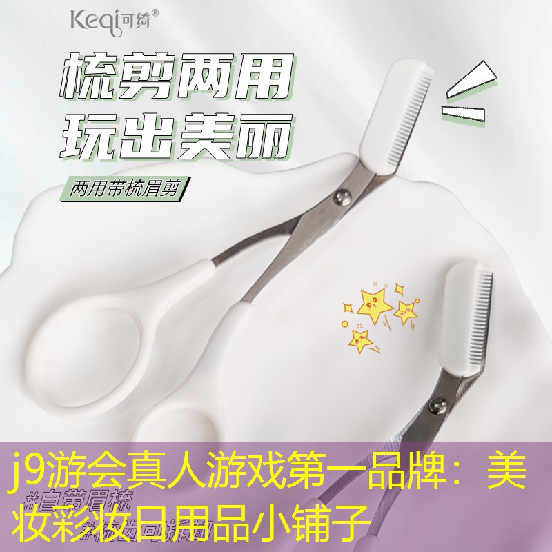 j9游会真人游戏第一品牌：美妆彩妆日用品小铺子