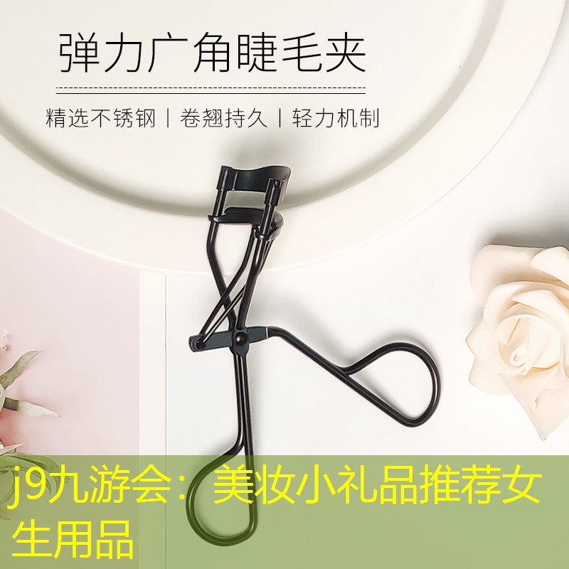 j9九游会：美妆小礼品推荐女生用品