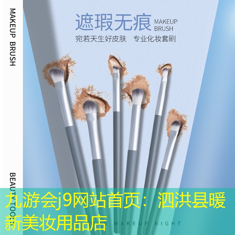 九游会j9网站首页：泗洪县暖新美妆用品店