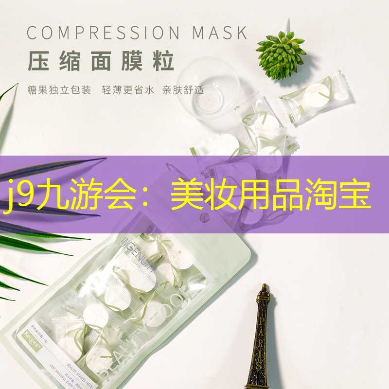 j9九游会：美妆用品淘宝
