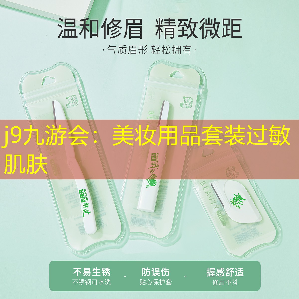 j9九游会：美妆用品套装过敏肌肤