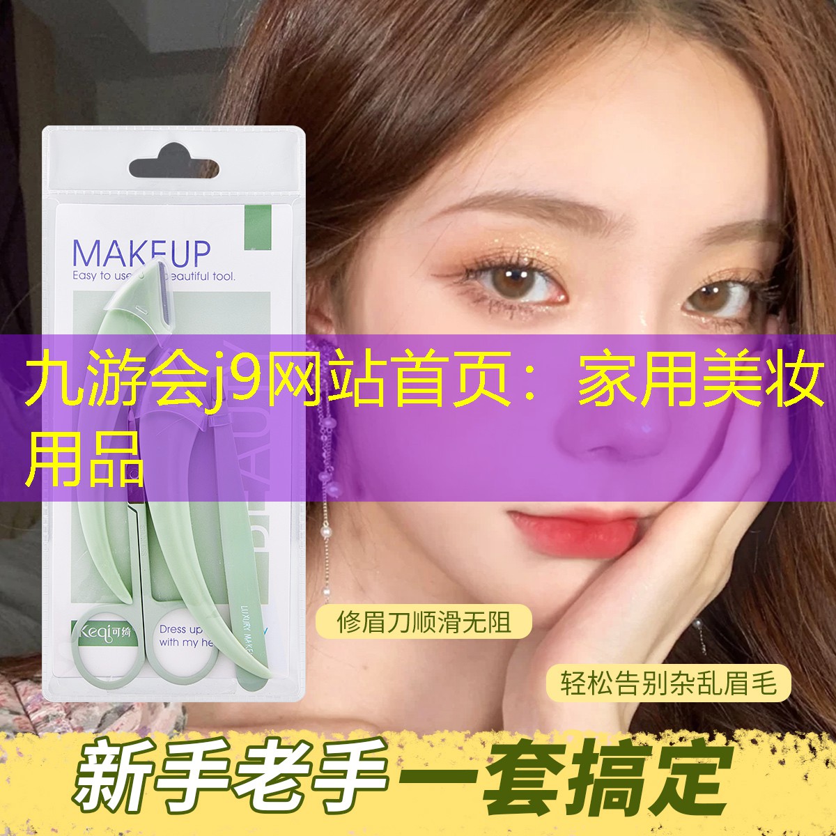 九游会j9网站首页：家用美妆用品
