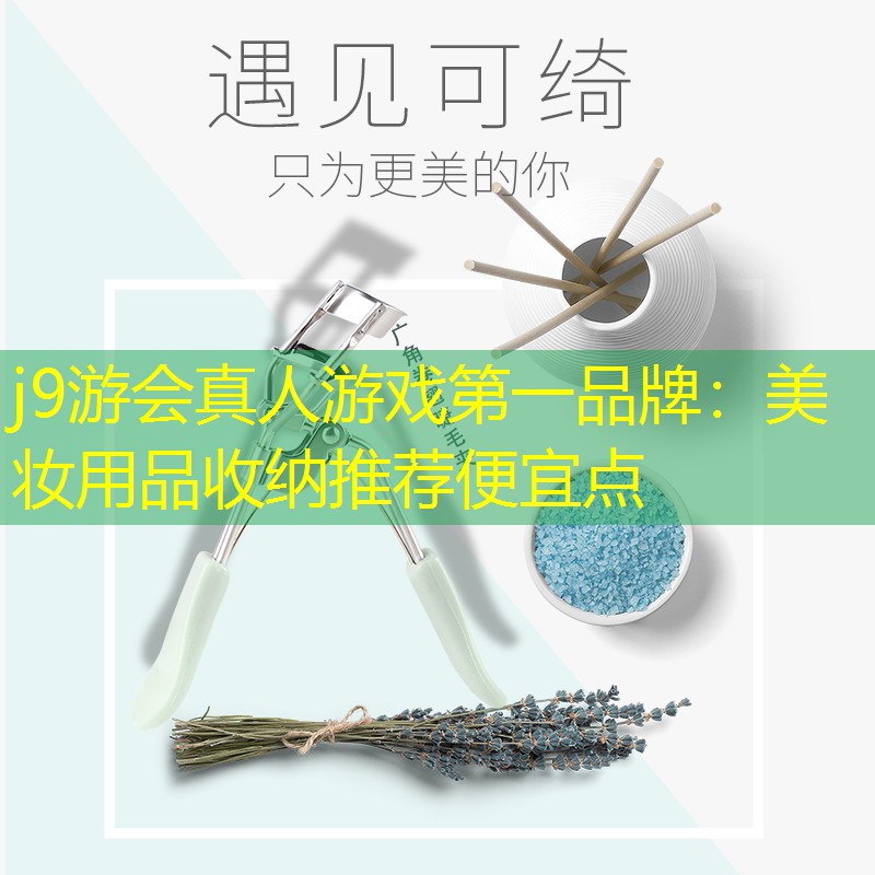 j9游会真人游戏第一品牌：美妆用品收纳推荐便宜点