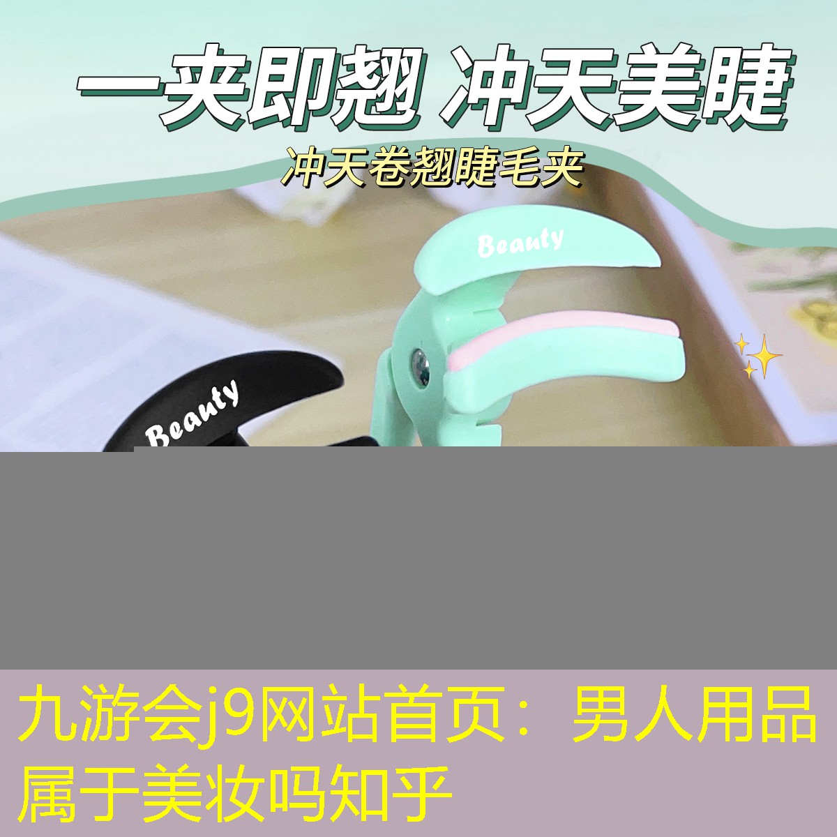 九游会j9网站首页：男人用品属于美妆吗知乎