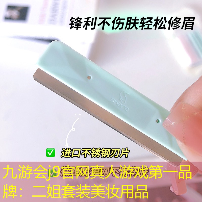 九游会j9官网真人游戏第一品牌：二姐套装美妆用品