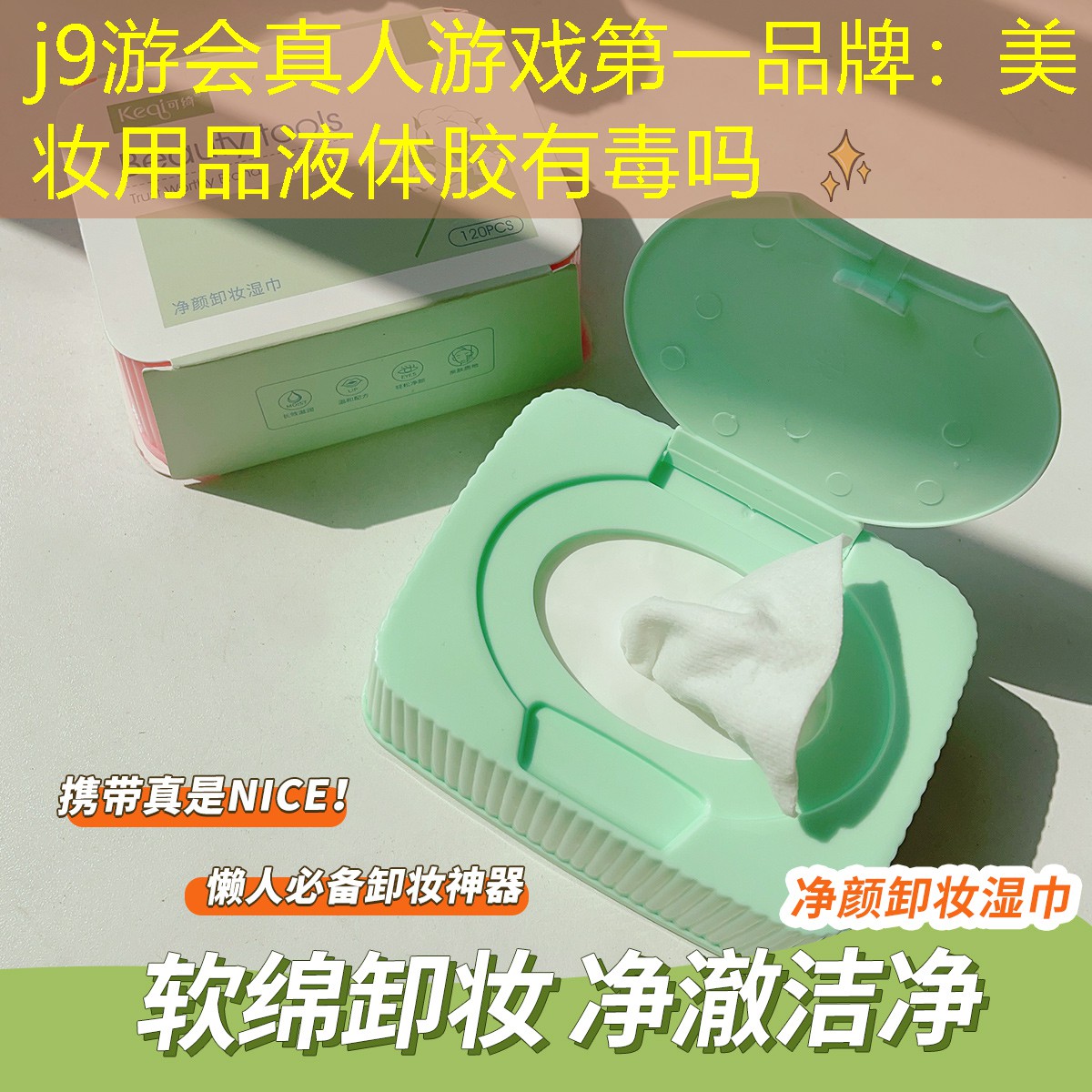 j9游会真人游戏第一品牌：美妆用品液体胶有毒吗