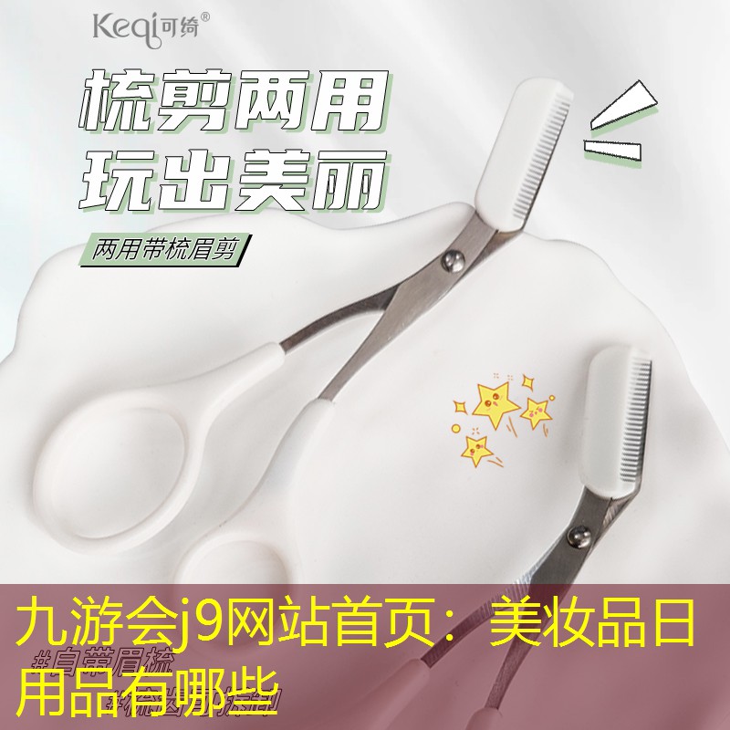 九游会j9网站首页：美妆品日用品有哪些
