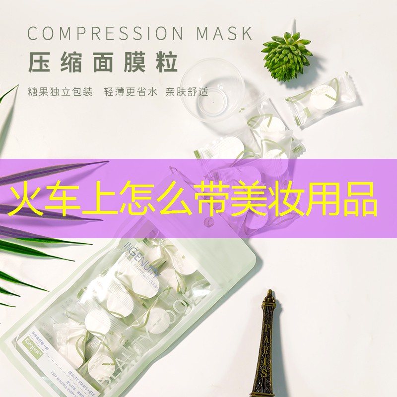 火车上怎么带美妆用品