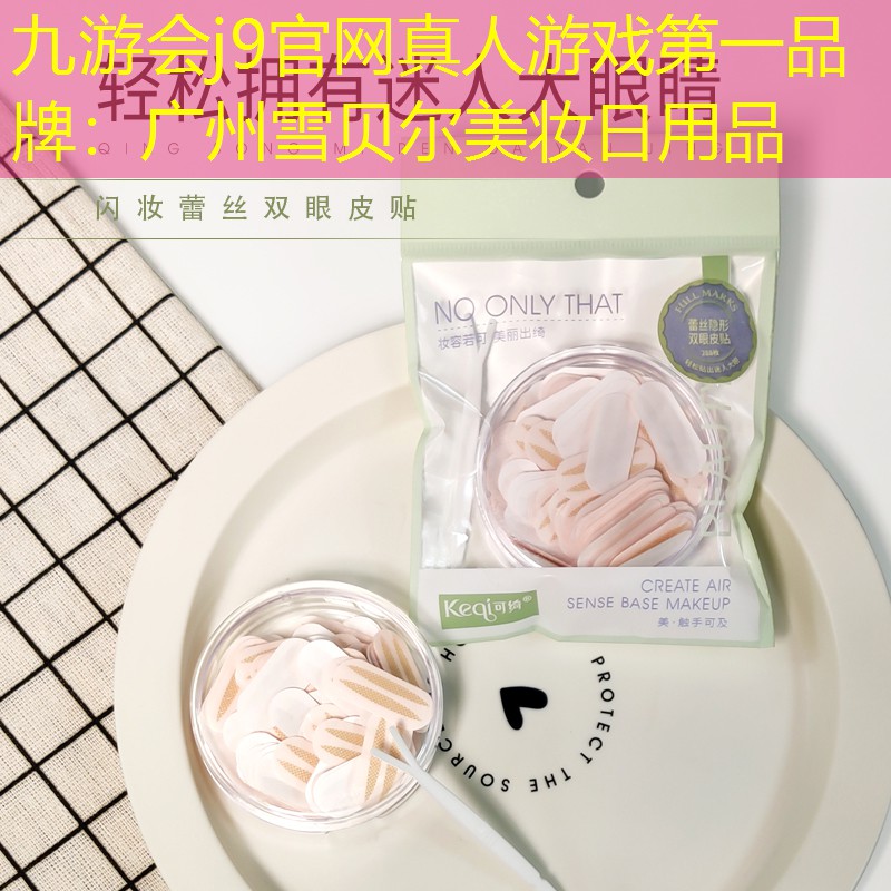 九游会j9官网真人游戏第一品牌：广州雪贝尔美妆日用品